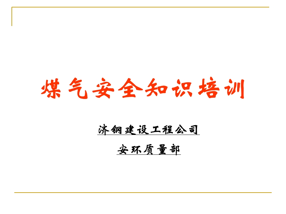 煤气防护安全培训基础知识.ppt_第1页