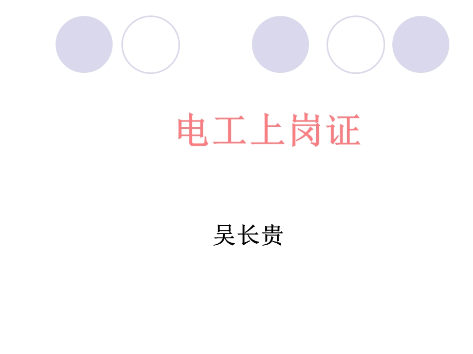 电工上岗证说课.ppt_第1页