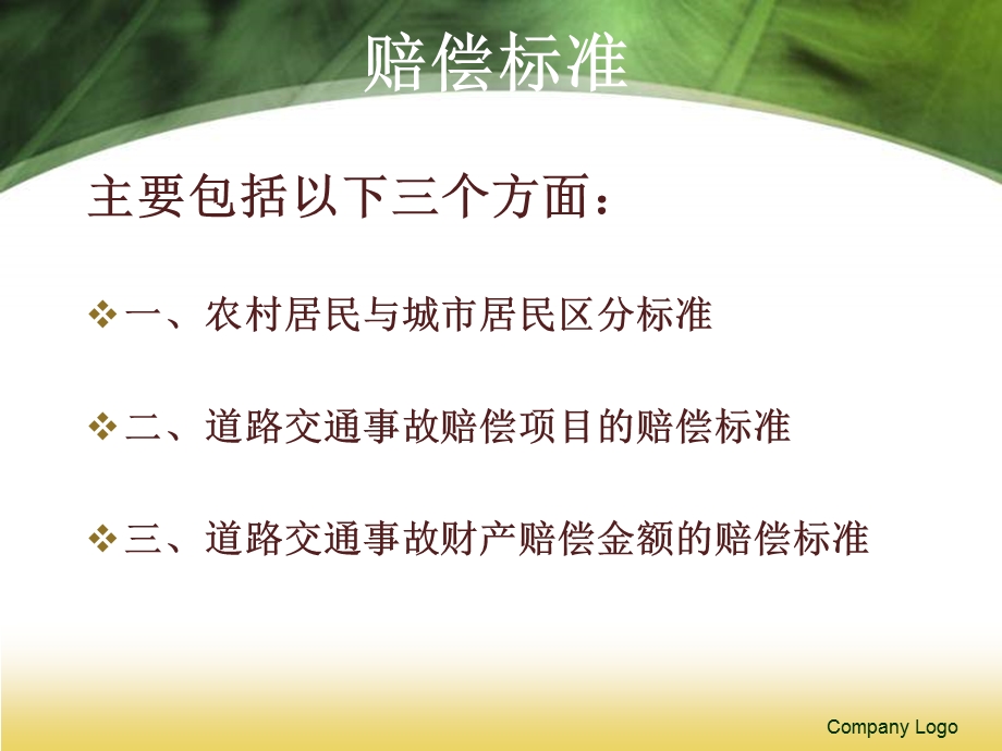 交通赔偿.ppt_第2页