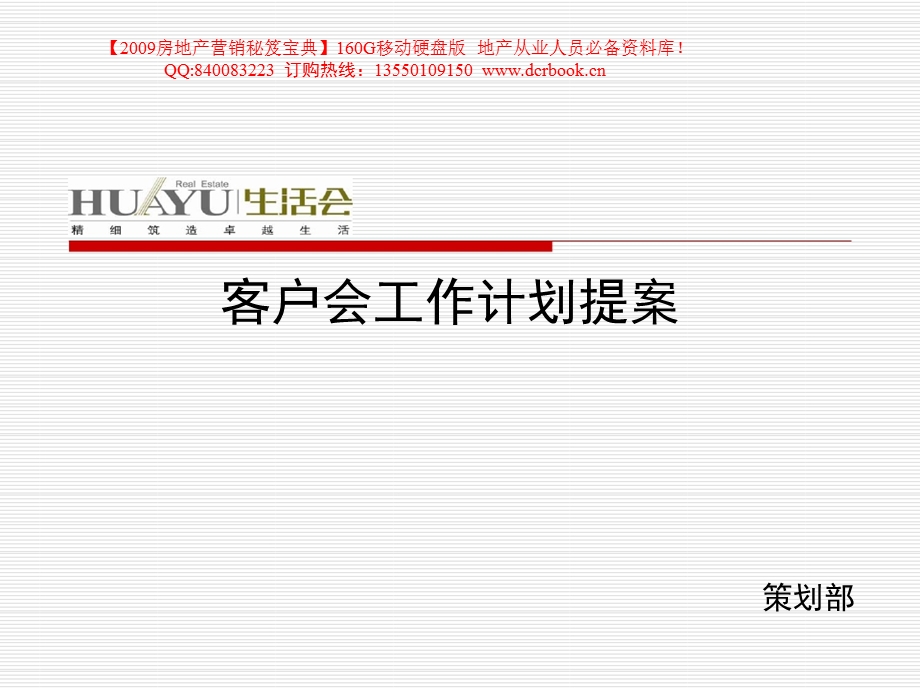 009年华裕地产客户会工作计划提案83页.ppt_第1页