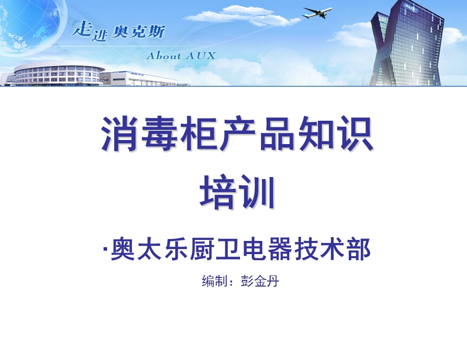 消毒柜培训资料.ppt_第1页