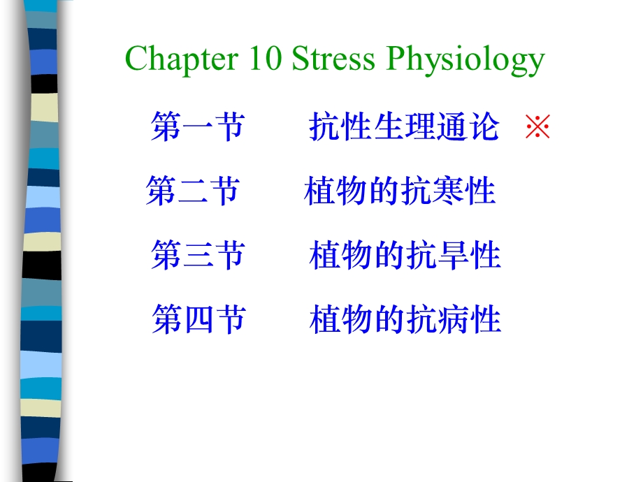 14逆境生理.ppt_第1页