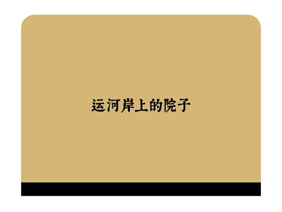 商业地产PPT红鹤京运河岸上的院子理性楼书.ppt_第1页