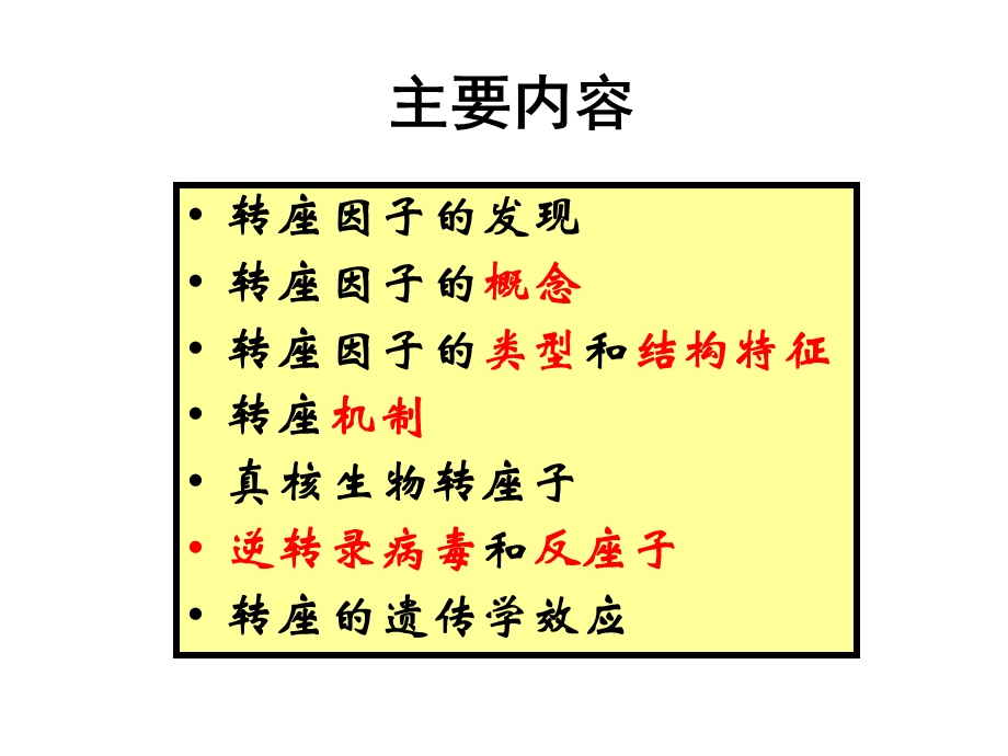 遗传学转座.ppt_第2页