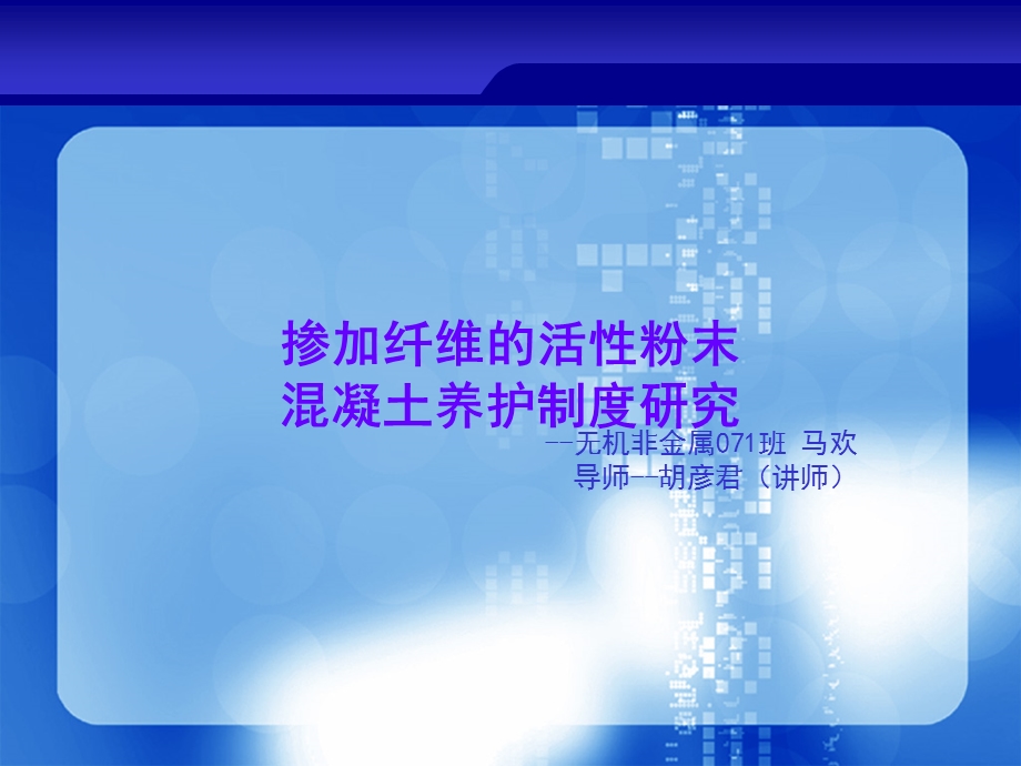 优质文档掺加纤维的活性粉末混凝土养护轨制研究.ppt_第1页