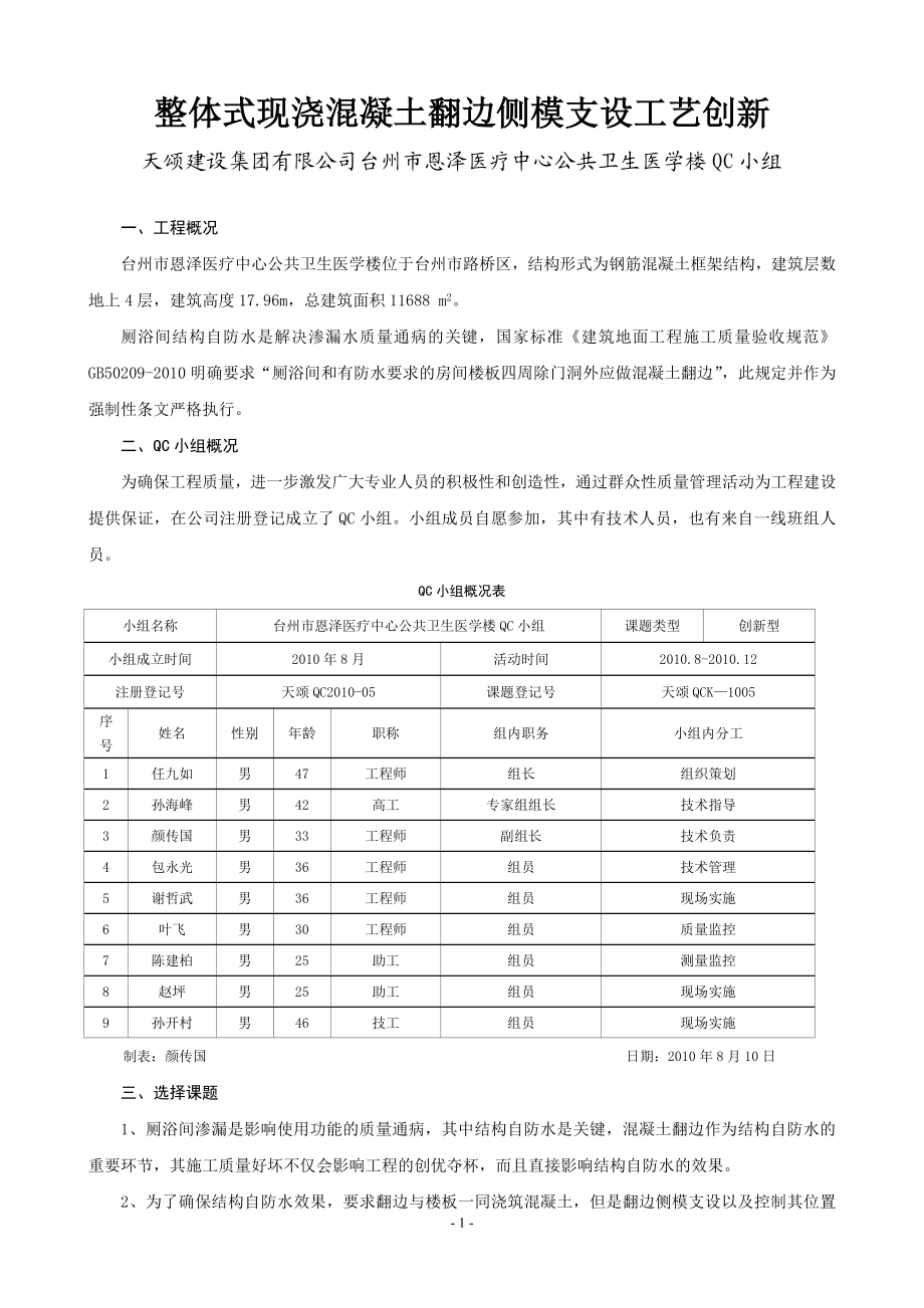 fr浙江天颂整体式现浇混凝土翻边侧模支设工艺创新.doc_第1页