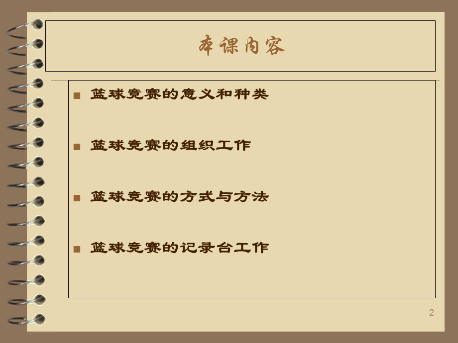 篮球竞赛组织编排.ppt_第2页