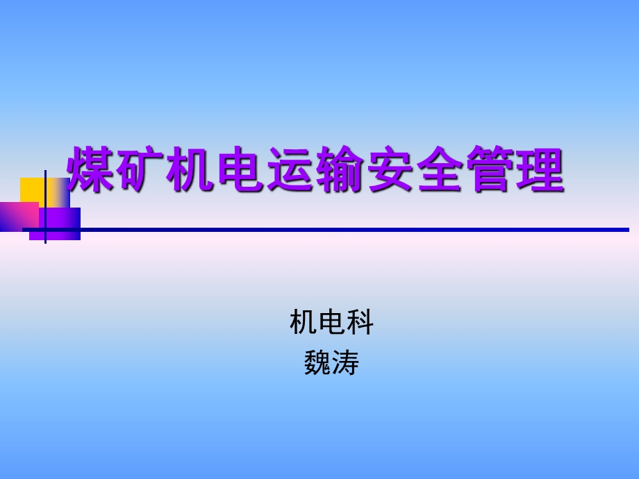 煤矿机电运输安全.ppt_第1页