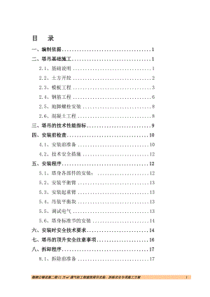 梅钢公辅设施二期12万m3煤气柜工程建筑塔吊安装拆除安全专项施工方案.doc