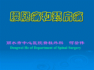 腰腿痛和颈肩痛讲义(新).ppt