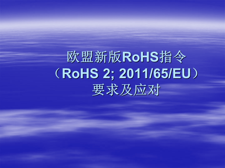 欧盟新版RoHS指令要求.ppt_第1页