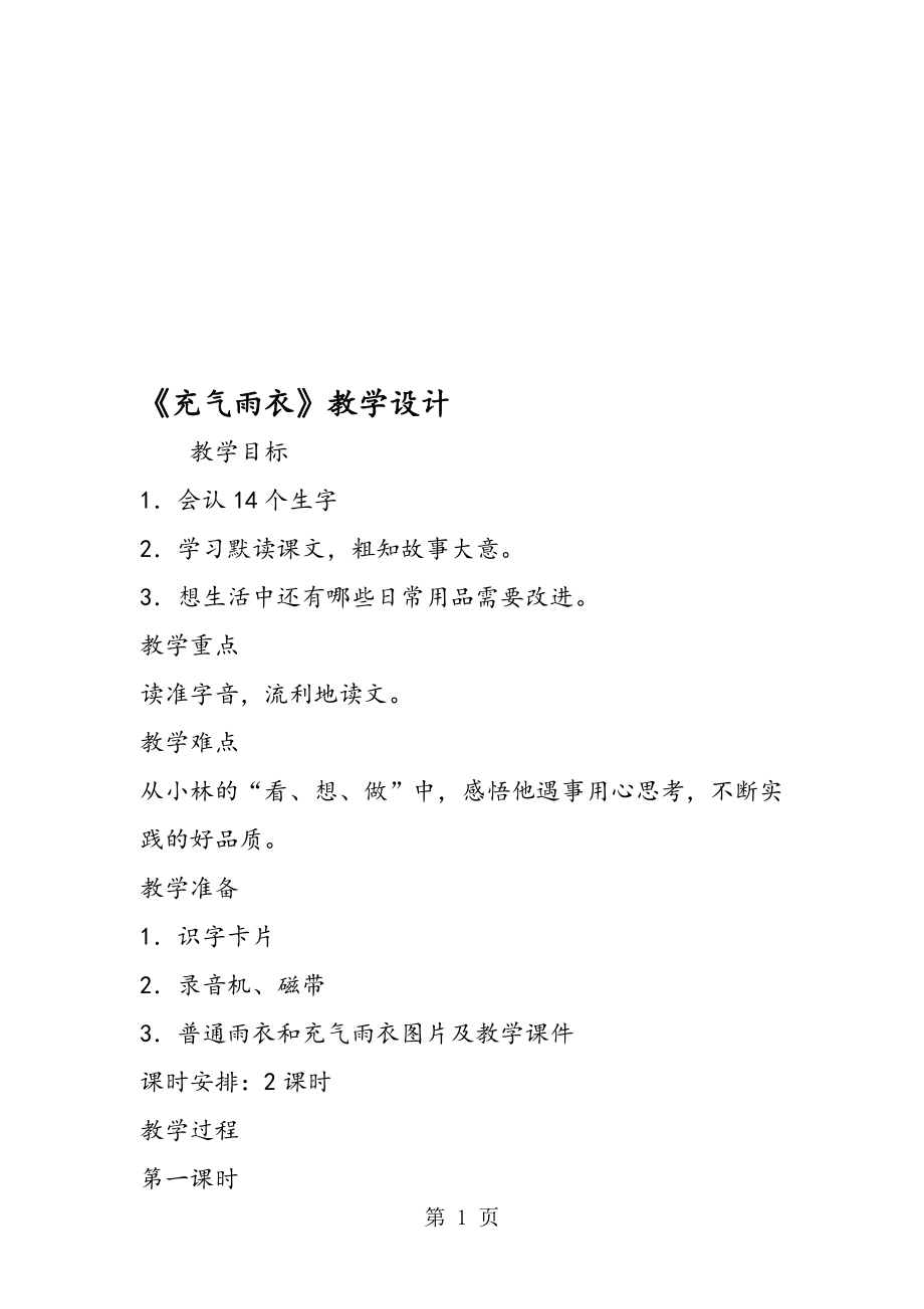 充气雨衣教学设计.doc_第1页