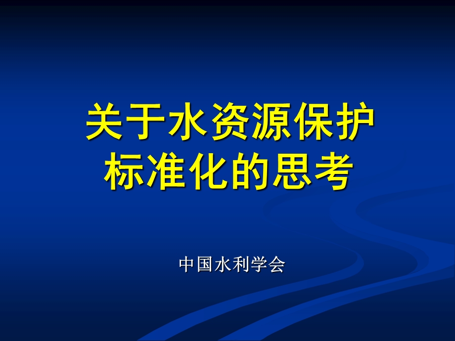 重庆水资源保护标准.ppt_第1页