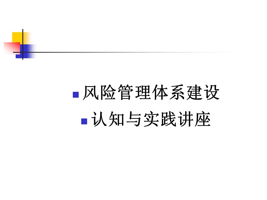 风险管理讲座.ppt_第1页