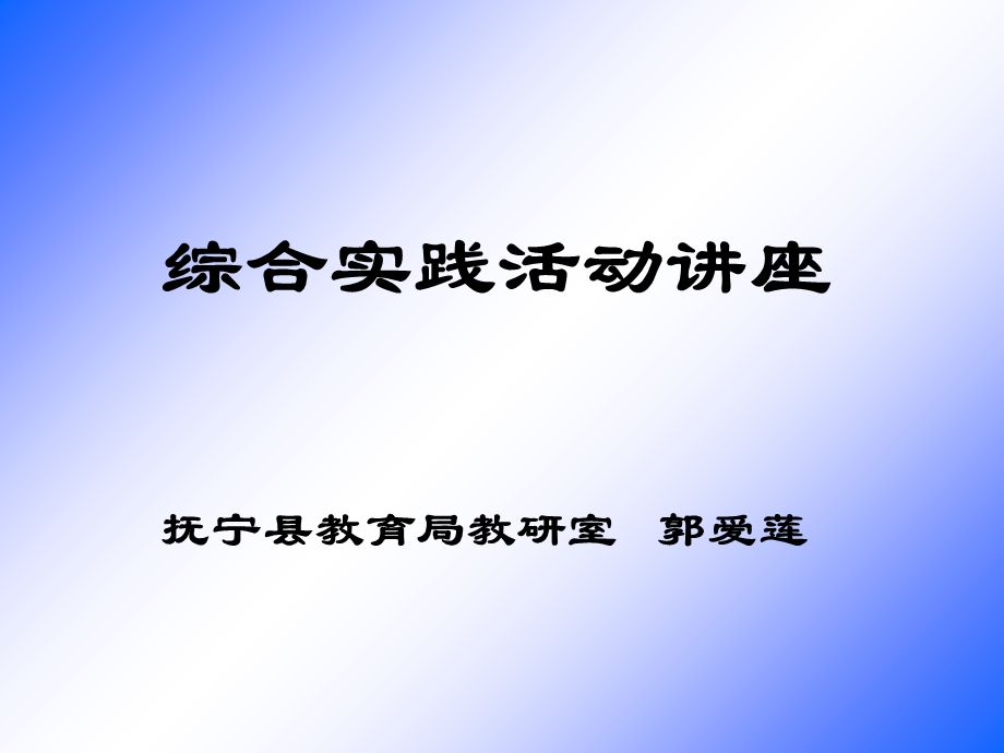 综合实践活动讲座.ppt_第1页