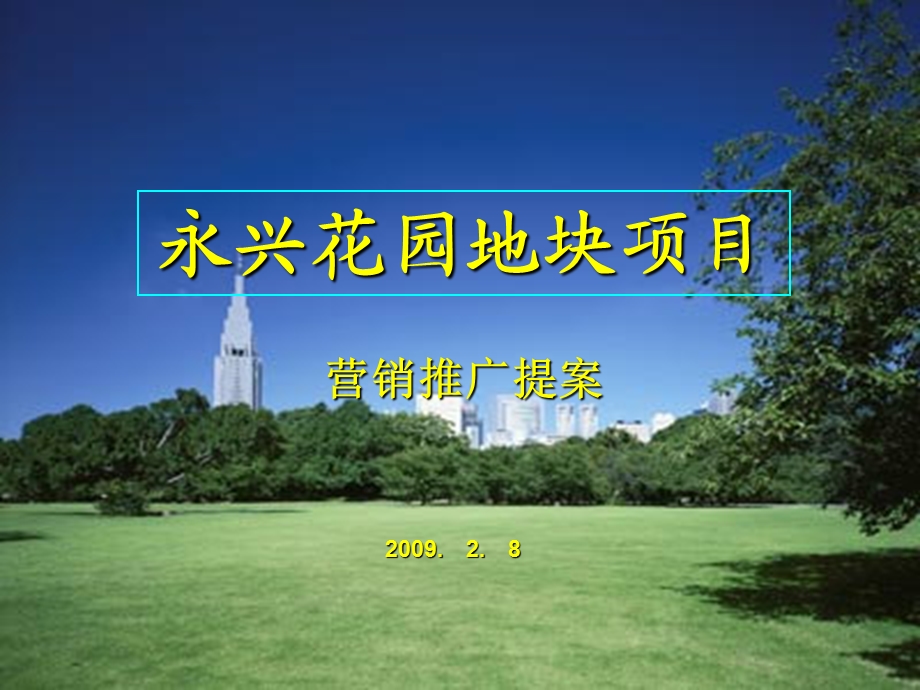 江苏泰州永兴花园地块项目营销推广提案72.ppt_第1页