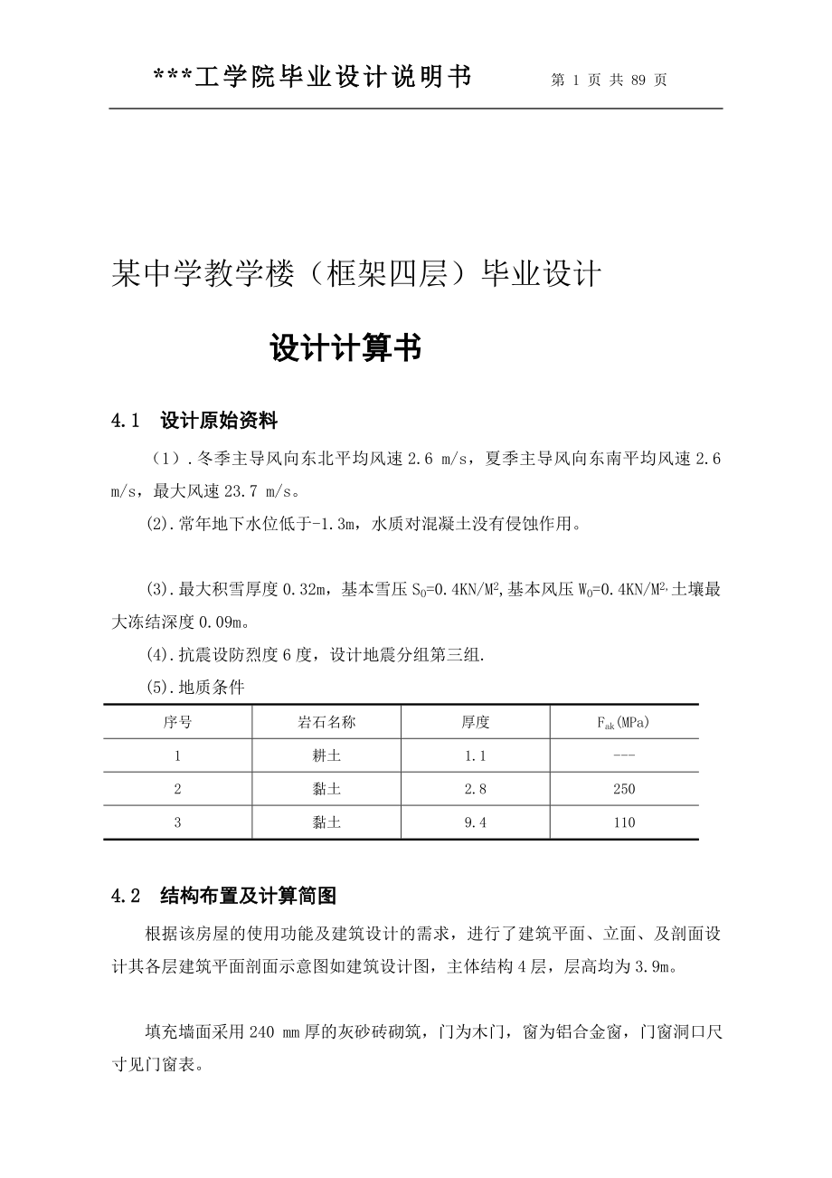 某中学教学楼框架四层毕业设计设计计算书全套.doc_第1页