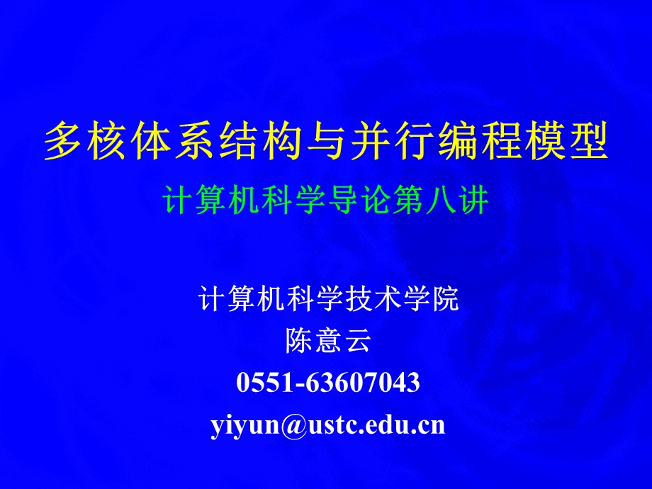 多核体系结构与并行编程模型计算机科学导论第八讲.ppt_第1页