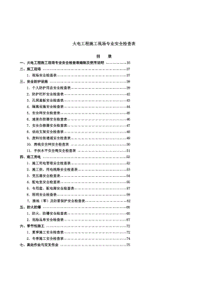 xo火电工程施工现场专业安全检查表 .doc