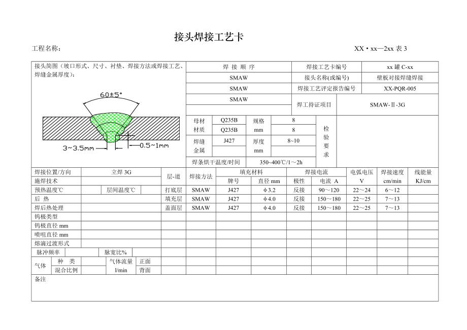 壁板对接焊缝焊接大角焊缝焊接边环梁焊缝焊接底板对接焊接接头焊接工艺卡.doc_第3页