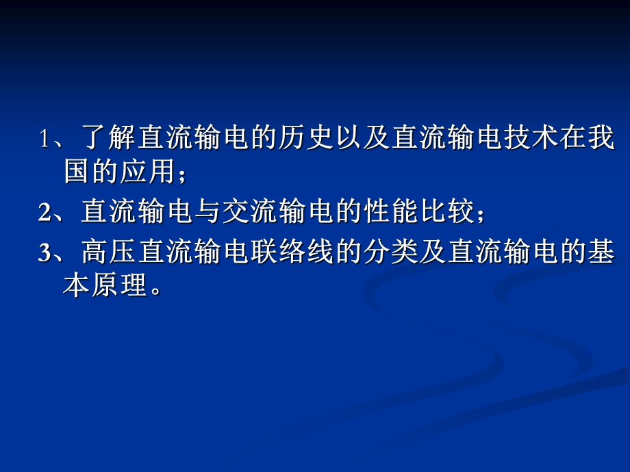 高压直流输电系统ppt课件.ppt_第2页