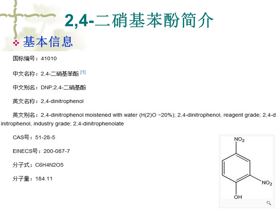 硝基苯酚的制备.ppt_第2页