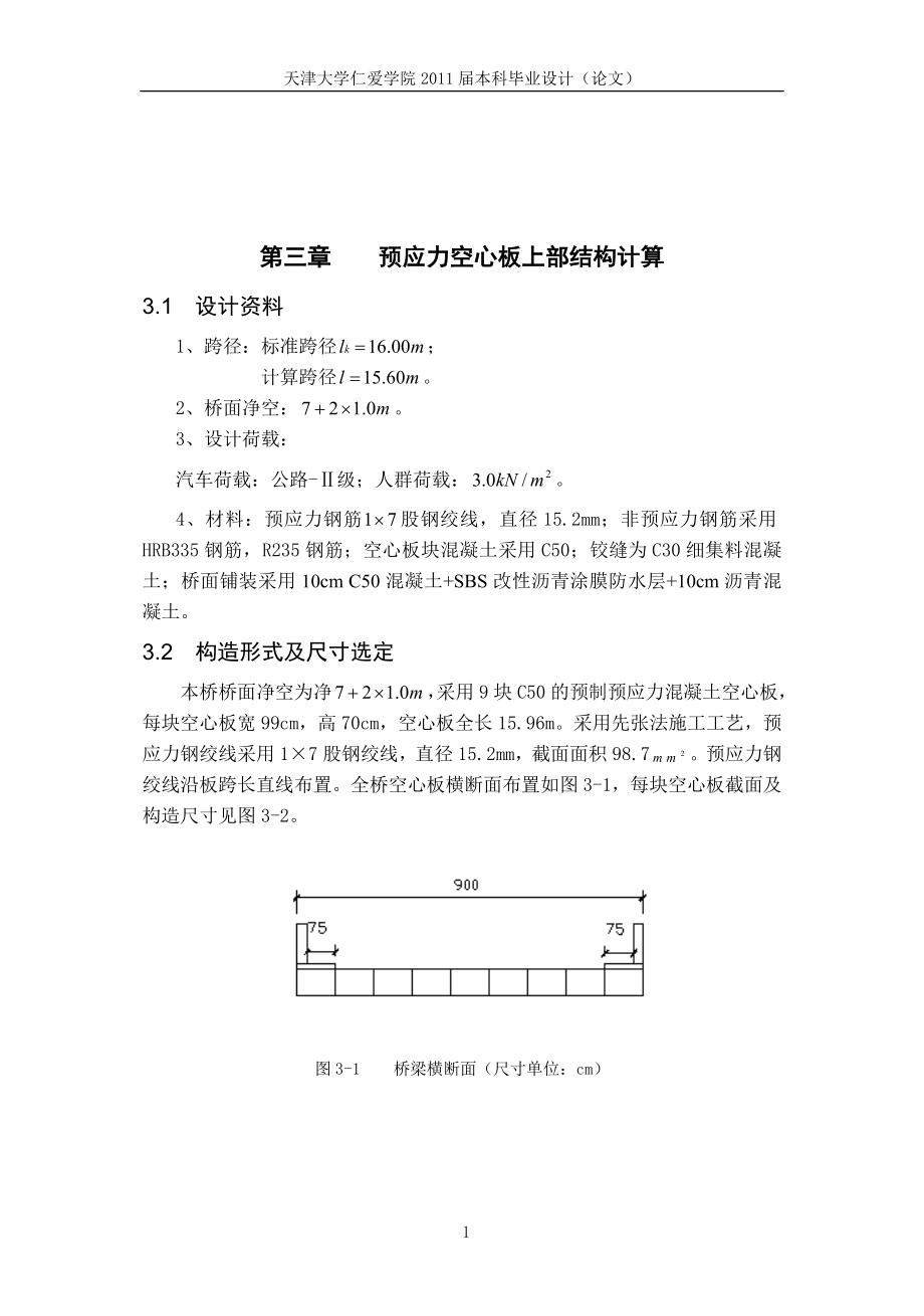 py3215;16m预应力空心板简支板桥计算书.doc_第1页