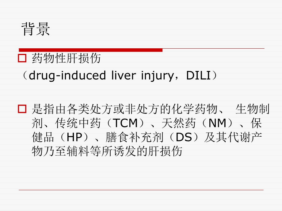 药物性肝损伤诊治指南(2015).ppt_第2页