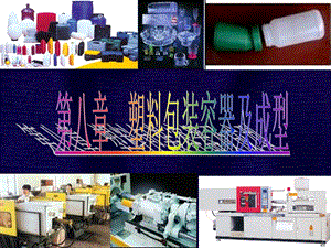 第八章塑料包装容器及成型.ppt