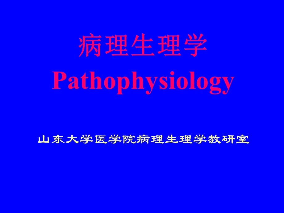 病理生理学Pathophysiology山东大学医学院病理生理学教研室.ppt_第1页