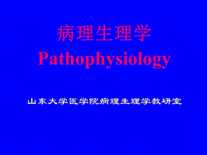 病理生理学Pathophysiology山东大学医学院病理生理学教研室.ppt