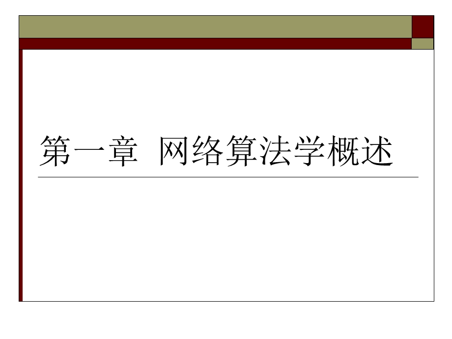 网络算法学概述.ppt_第1页
