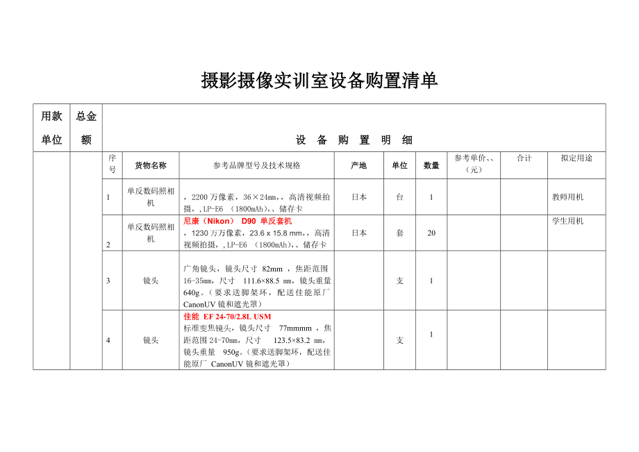 摄影摄像实训室设备购置清单拟定DOC.doc_第1页