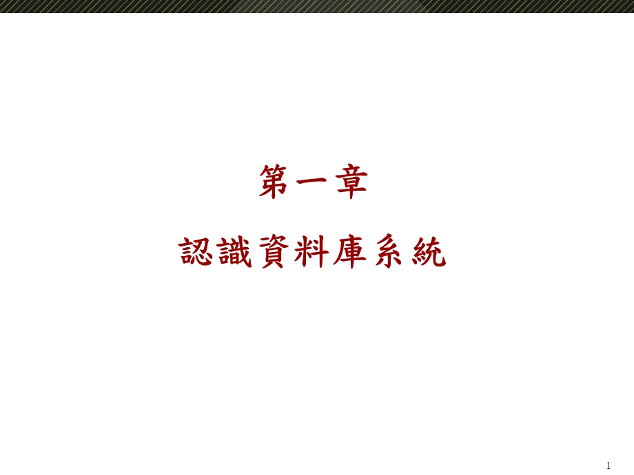 认识资料库系统.ppt_第1页