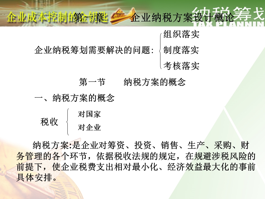 纳税筹划方案设计.ppt_第2页