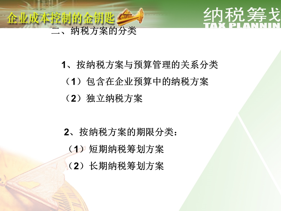 纳税筹划方案设计.ppt_第3页