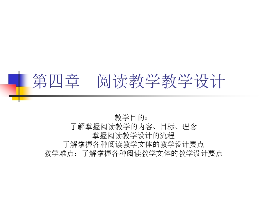 阅读教学教学设计.ppt_第1页