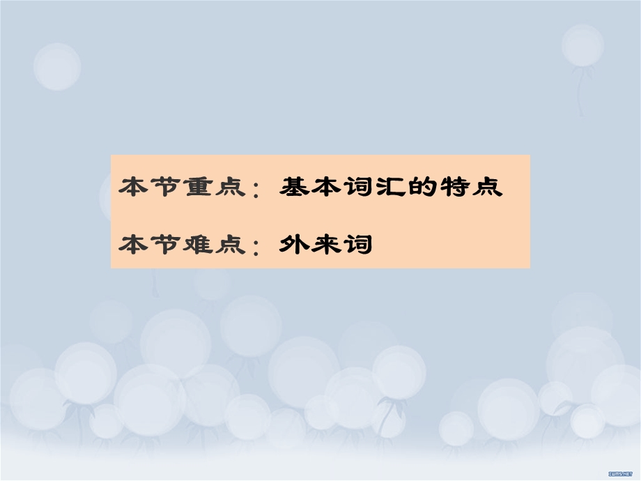 现代汉语词汇的组成.ppt_第2页