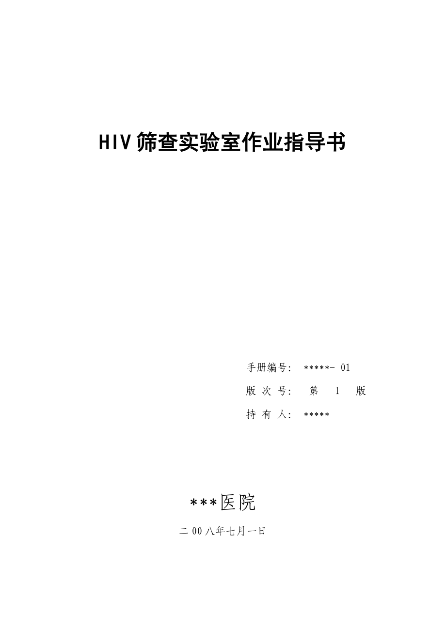 HIV筛查实验室标准操作程序(HIV筛查实验室作业指导书).doc_第1页
