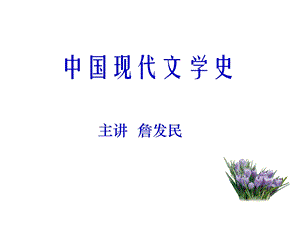 现代文学(上学期).ppt