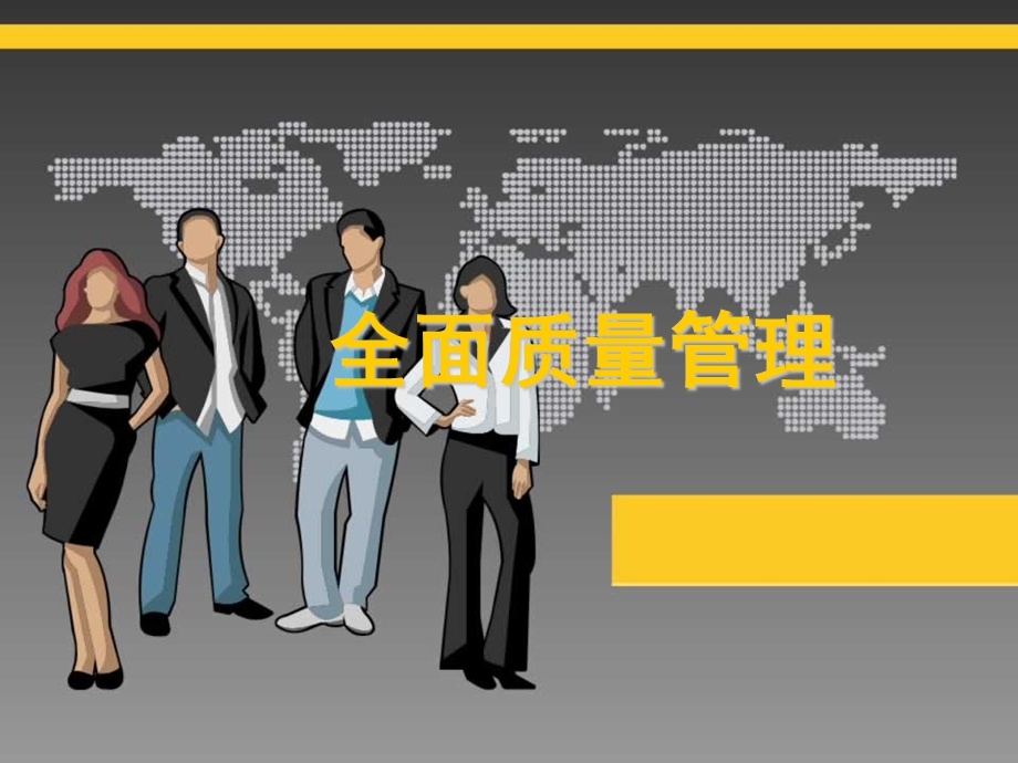 全面质量管理1009.ppt_第1页