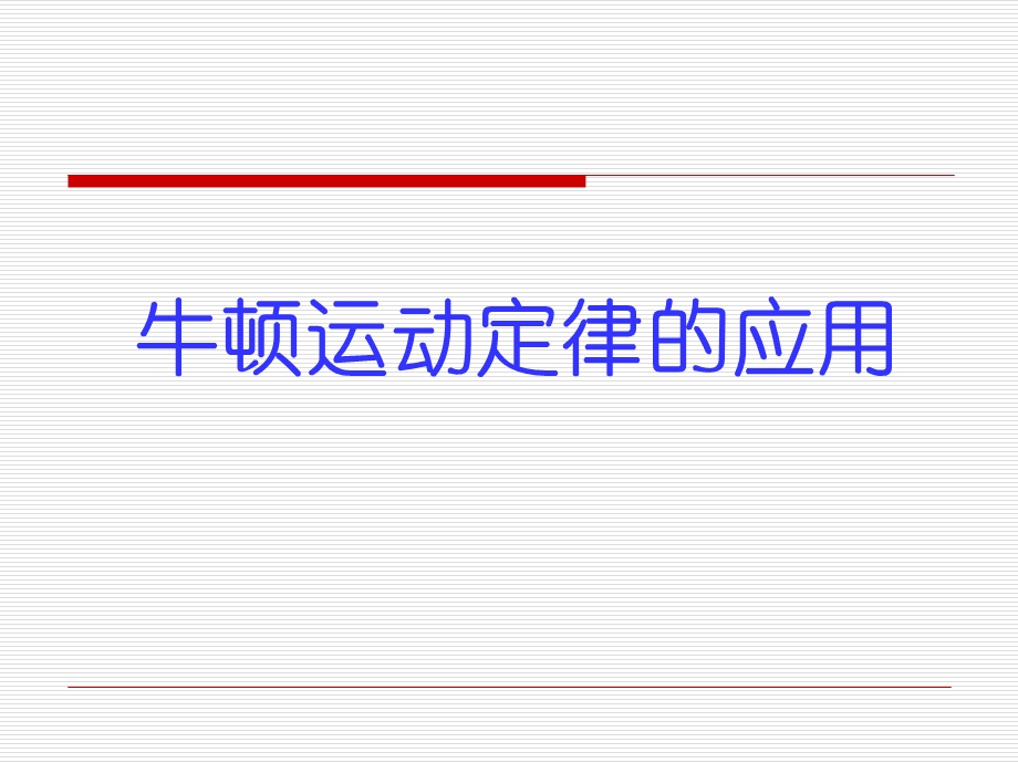 牛顿运动定律的应用.ppt_第1页