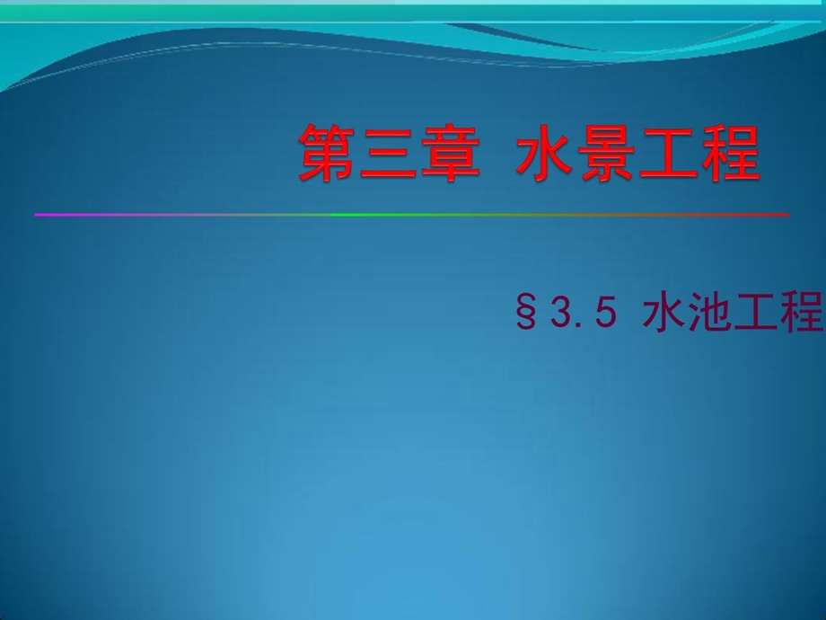 3.5水池工程.ppt_第1页