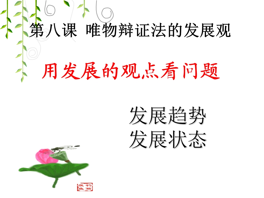 用发展的观点看问题(优质课).ppt_第1页