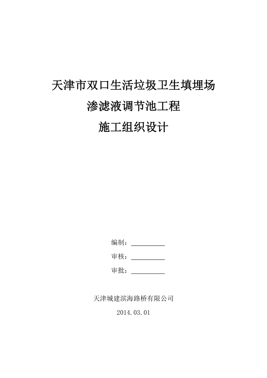 qw双口生活垃圾卫生填埋场渗滤液调节池工程施工组织设计.doc_第1页