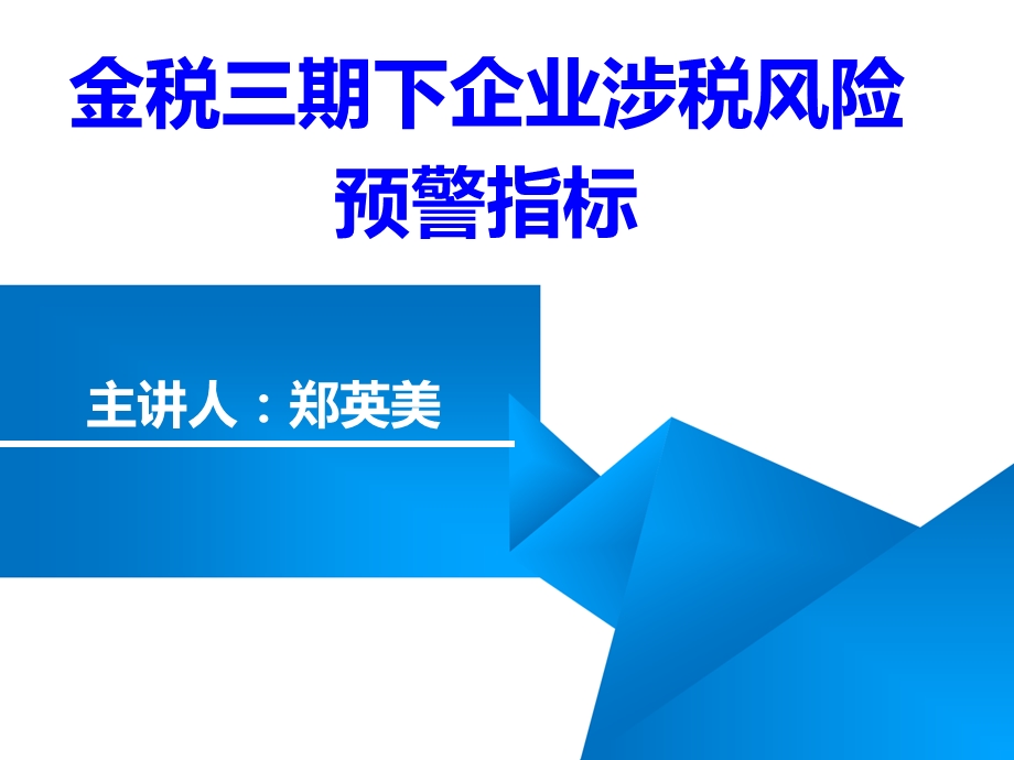 金税三期,企业涉税风险,预警指标.ppt_第1页