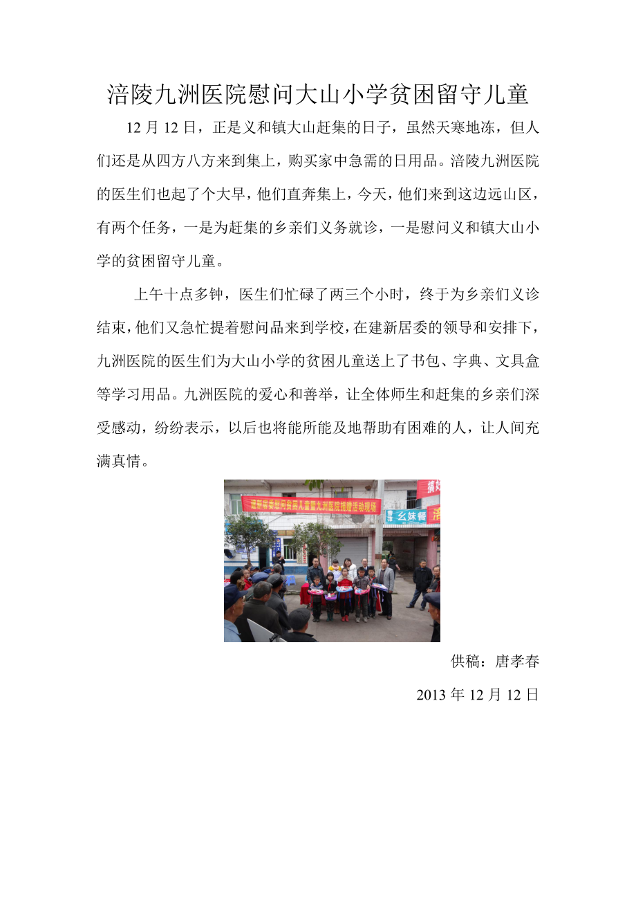 涪陵九洲医院慰问大山小学贫困留守儿童.doc_第1页