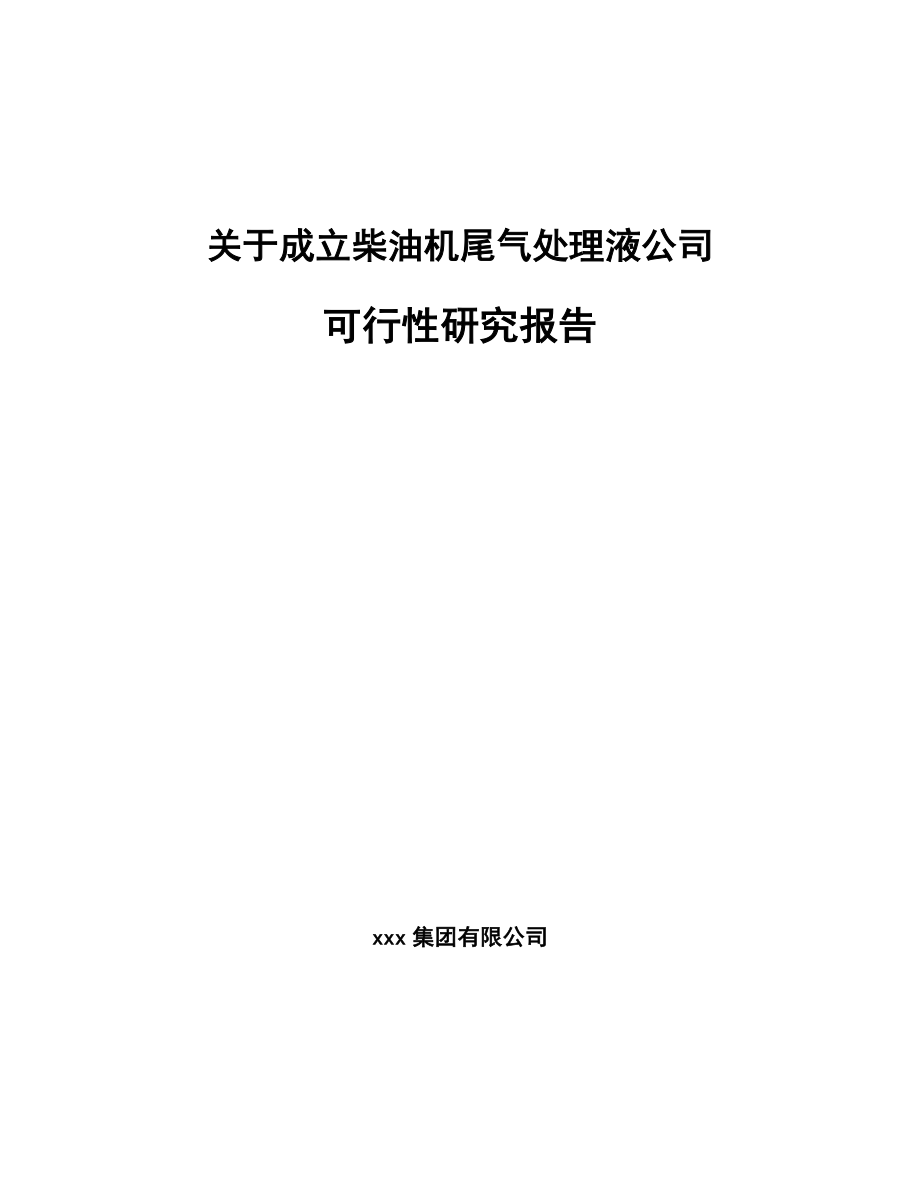 关于成立柴油机尾气处理液公司可行性研究报告.docx_第1页