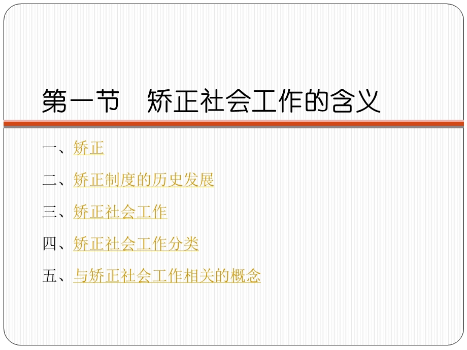 矫正社会工作.ppt_第3页