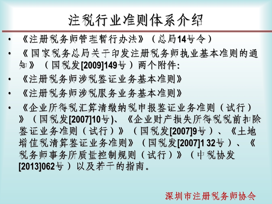 鉴证报告底稿操作规范讲解深圳市注册税务师协会专业及教育.ppt_第3页